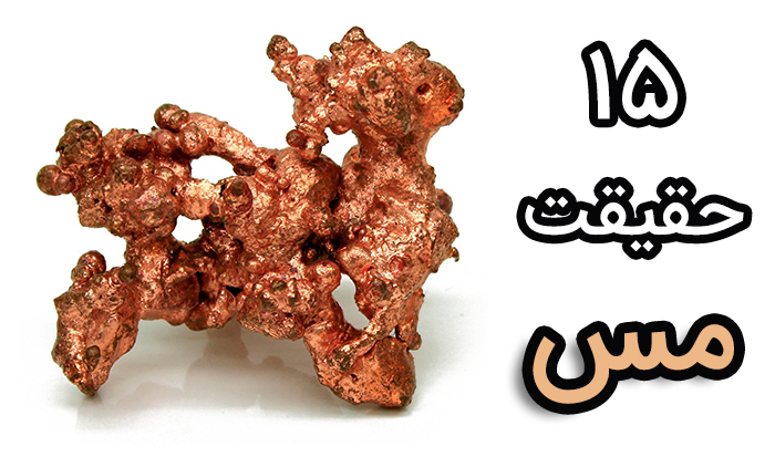 ۱۵ حقیقت جالب در مورد مس