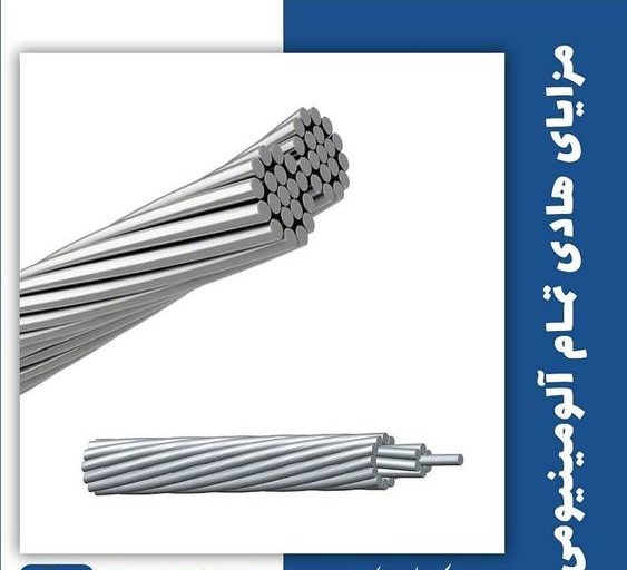 هادی تمام آلومینیومی
