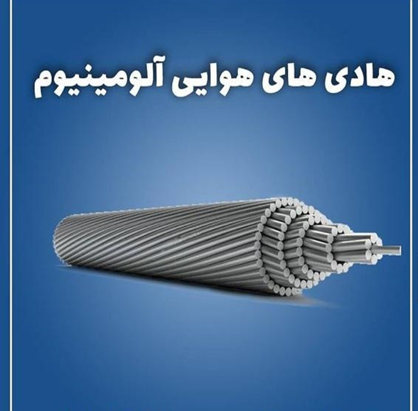هادی های هوایی آلومینیوم