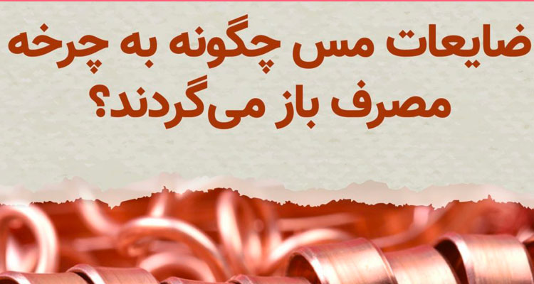 ضایعات مس چگونه به چرخه مصرف باز می گردند؟