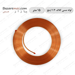لوله مسی کلاف، سایز ۱/۴ اینچ، ضخامت ۰٫۰۲۸ اینچ (باهنر) - ۱۵-متر