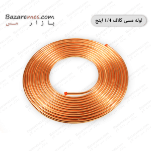 لوله مسی کلاف، سایز ۱/۴ اینچ، ضخامت ۰٫۰۶۰ اینچ (باهنر)