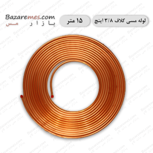 لوله مسی کلاف، سایز ۳/۸ اینچ، ضخامت ۰٫۰۴۰ اینچ (باهنر)