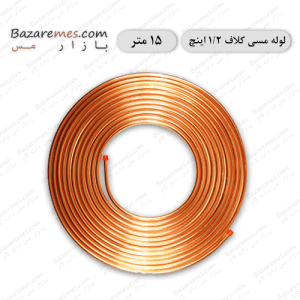 لوله مسی کلاف، سایز ۳/۸ اینچ، ضخامت ۰٫۰۲۰ اینچ