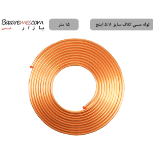 لوله مسی کلاف، سایز ۵/۸ اینچ، ضخامت ۰٫۰۲۵ اینچ (باهنر) - ۱۵-متر