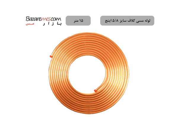 لوله مسی کلاف، سایز ۵/۸ اینچ، ضخامت ۰٫۰۳۰ اینچ (باهنر) - ۱۵-متر