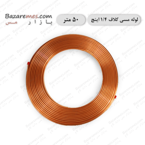 لوله مسی کلاف، سایز ۱/۴ اینچ، ضخامت ۰٫۰۲۵ اینچ (باهنر) - ۵۰-متر