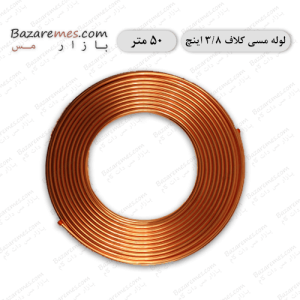 لوله مسی کلاف، سایز ۳/۸ اینچ، ضخامت ۰٫۰۲۰ اینچ - ۵۰-متر