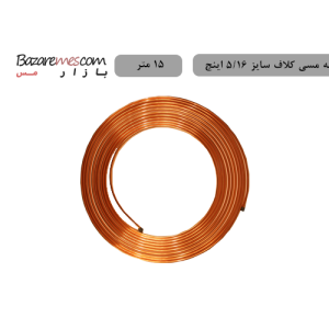 لوله مسی کلاف، سایز ۵/۱۶ اینچ، ضخامت ۰٫۰۲۰ اینچ (باهنر)