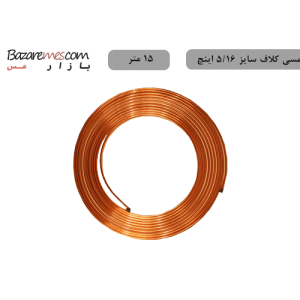 لوله مسی کلاف، سایز ۱/۴ اینچ، ضخامت ۰٫۰۳۰ اینچ (مهراصل) - ۱۵-متر
