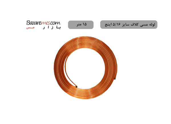 لوله مسی کلاف، سایز ۱/۴ اینچ، ضخامت ۰٫۰۳۰ اینچ (مهراصل) - ۱۵-متر