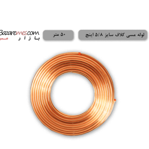 لوله مسی کلاف، سایز ۵/۸ اینچ، ضخامت ۰٫۰۳۰ اینچ (باهنر) - ۵۰-متر