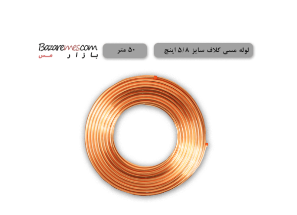 لوله مسی کلاف، سایز ۵/۸ اینچ، ضخامت ۰٫۰۳۰ اینچ (باهنر) - ۵۰-متر