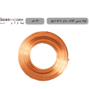 لوله مسی کلاف، سایز ۵/۸ اینچ، ضخامت ۰٫۰۳۰ اینچ (باهنر)