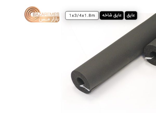 عایق الاستومری شاخه 1 (ضخامت 3/4 اینچ یا 19.05 میلی‌متر)