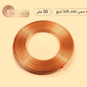 لوله مسی کلاف، سایز ۳/۸ اینچ، ضخامت ۰٫۰۲۵ اینچ (مهراصل) - ۵۰-متر