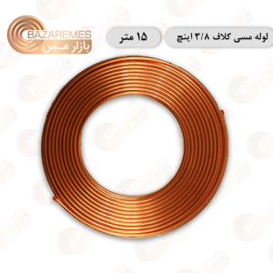 لوله مسی کلاف، سایز ۳/۸ اینچ، ضخامت ۰٫۰۱۴ اینچ (مهراصل)، کلاف 15 متری
