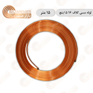 لوله مسی کلاف، سایز ۵/۱۶ اینچ، ضخامت ۰٫۰۲۰ اینچ (مهراصل)، کلاف 15 متری