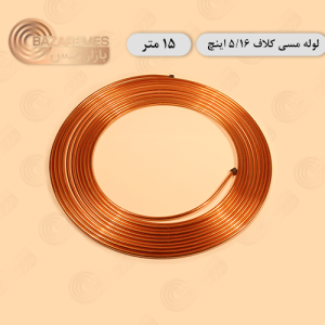 لوله مسی کلاف، سایز ۵/۱۶ اینچ، ضخامت ۰٫۰۴۰ اینچ (باهنر)