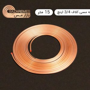 لوله مسی کلاف، سایز ۳/۴ اینچ، ضخامت ۰٫۰۴۸ اینچ (مهراصل)