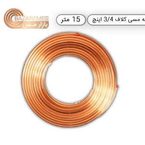 لوله مسی کلاف، سایز ۳/۴ اینچ، ضخامت ۰٫۰۳۰ اینچ (مهراصل)