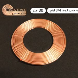 لوله مسی کلاف، سایز ۳/۴ اینچ، ضخامت ۰٫۰۳۲ اینچ (مهراصل) - ۳۰-متر