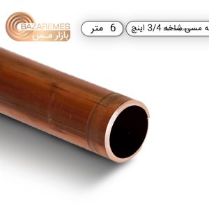 لوله مسی شاخه، سایز 3.4  اینچ (19.05 میلی متر)، ضخامت 0.050 اینچ ( 1.42 میلی متر )