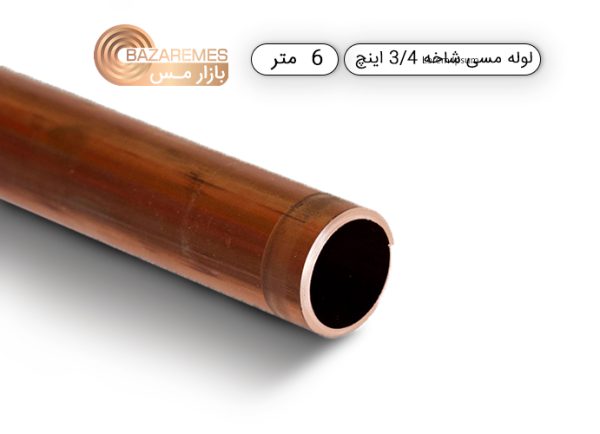 لوله مسی شاخه، سایز 3.4  اینچ (19.05 میلی متر)، ضخامت 0.050 اینچ ( 1.42 میلی متر )