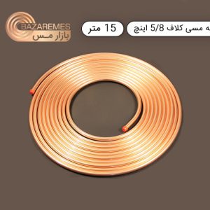 لوله مسی کلاف، سایز ۵/۸ اینچ، ضخامت ۰٫۰۴۸ اینچ (مهراصل)