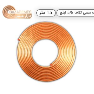 لوله مسی کلاف، سایز ۵/۸ اینچ، ضخامت ۰٫۰۲۰ اینچ (مهراصل)