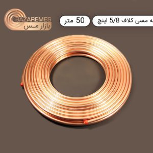 لوله مسی کلاف، سایز ۵/۸ اینچ، ضخامت ۰٫۰۳۰ اینچ (مهراصل)