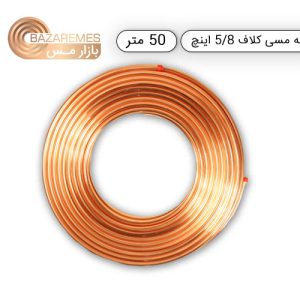 لوله مسی کلاف، سایز ۵/۸ اینچ، ضخامت ۰٫۰۳۰ اینچ (مهراصل) - ۵۰-متر