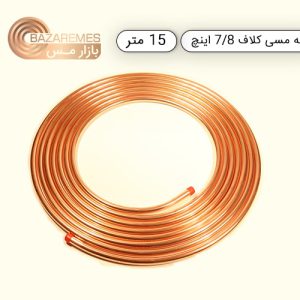 لوله مسی کلاف، سایز ۷/۸ اینچ، ضخامت ۰٫۰۳۲ اینچ (مهراصل)