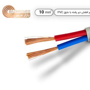کابل افشان دو رشته 10*2 (کلاف 100 متری)