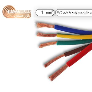 کابل افشان پنج رشته 1*5 کولری  (کلاف 100 متری)