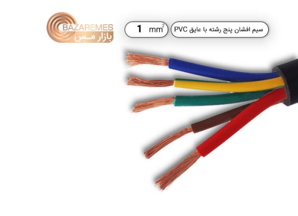 کابل افشان پنج رشته 1*5 کولری  (کلاف 100 متری)