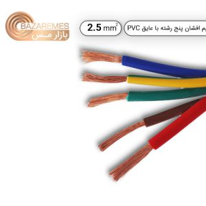 سیم افشان پنج رشته 2.5*5 (کلاف 100 متری)