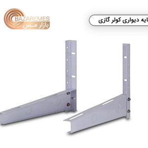 پایه دیواری کولر گازی