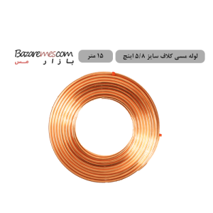 لوله مسی کلاف، سایز ۵/۸ اینچ، ضخامت ۰٫۰۲۰ اینچ (باهنر)