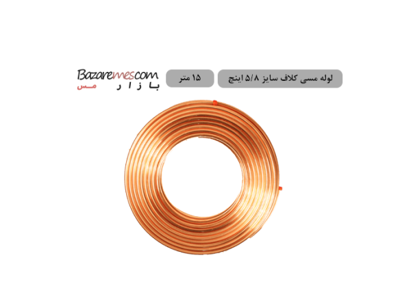 لوله مسی کلاف، سایز ۵/۸ اینچ، ضخامت ۰٫۰۴۰ اینچ (باهنر)