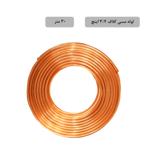 لوله مسی کلاف، سایز ۳/۴ اینچ، ضخامت ۰٫۰۳۰ اینچ (باهنر)