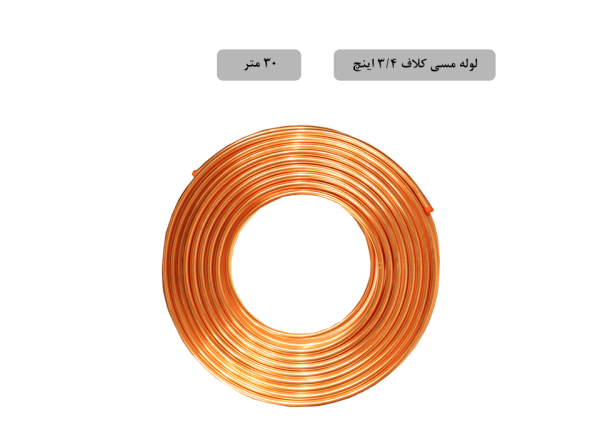 لوله مسی کلاف، سایز ۳/۴ اینچ، ضخامت ۰٫۰۳۰ اینچ (باهنر)